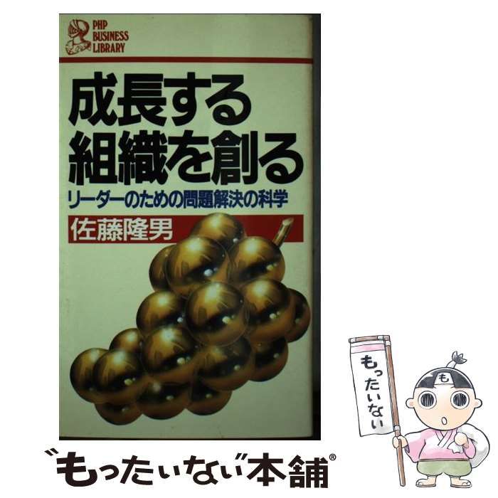 【中古】 成長する組織を創る リーダーのための問題解決の科学/ＰＨＰ研究所/佐藤隆男 成長する組織を創る リーダーのための問題解決の科学 (PHP