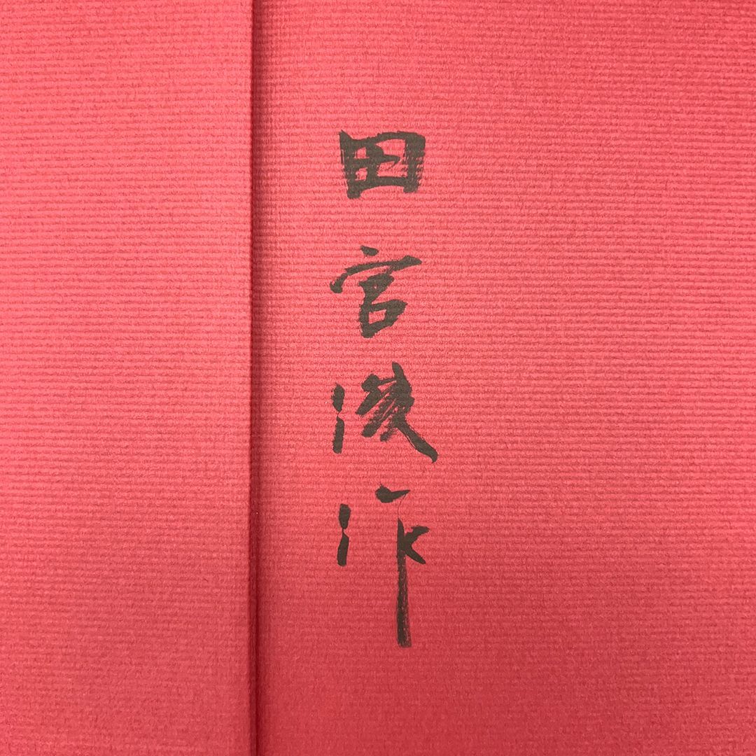 日本プラモデル50年史 1958-2008 田宮俊作サイン入り 日本プラモデル50年史 1958-2008 田宮俊作サイン入り - メルカリ
