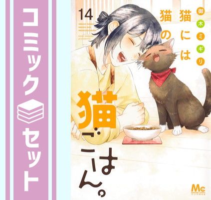 セット】猫には猫の猫ごはん。 コミック 全14巻セット (集英社