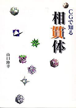 【中古】 CGで知る相貫体 | 山口 陸幸 228幻真星戦編「万化の幻真獣 ウルティニアス すべてはファミリーのために──押井守と冷たい身体／獣の匂い