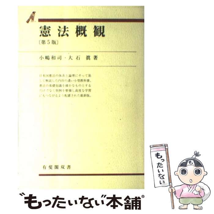 憲法概観 (有斐閣双書) 憲法概観 第7版 (有斐閣双書) | 小嶋 和司, 大石 眞 |本 | 通販