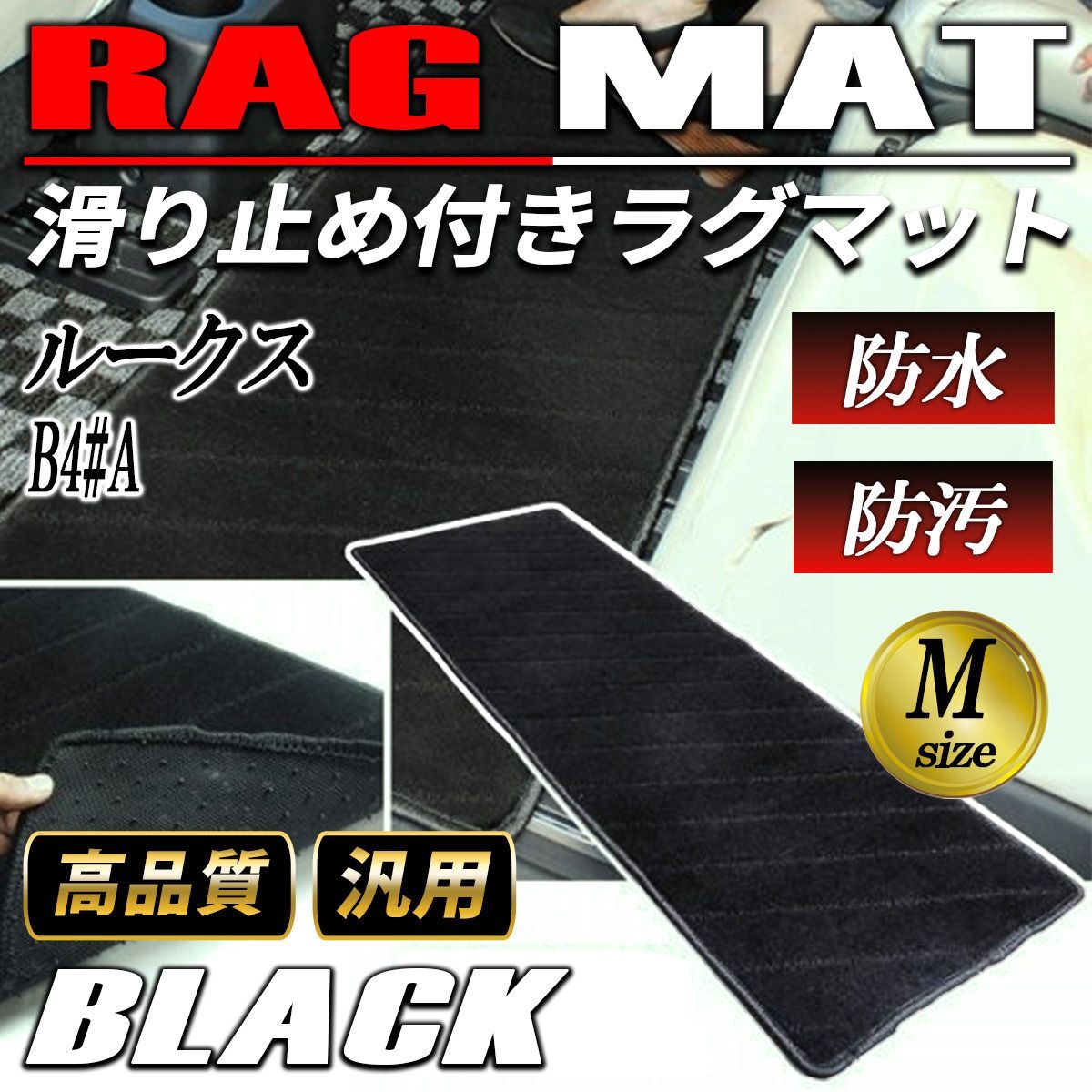 ルークス フロアマット 車 マット 後部座席 二列目 三列目 軽 セカンドマット 内装 ブラック グレー ベージュ 汚れ防止 Sサイズ Mサイズ Lサイズ