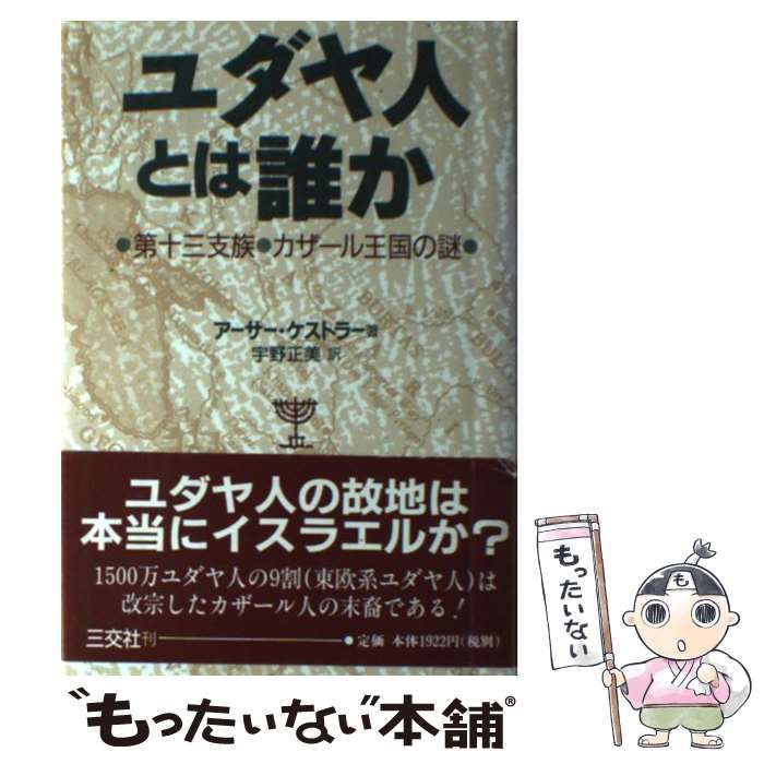 中古】 ユダヤ人とは誰か 第十三支族・カザール王国の謎