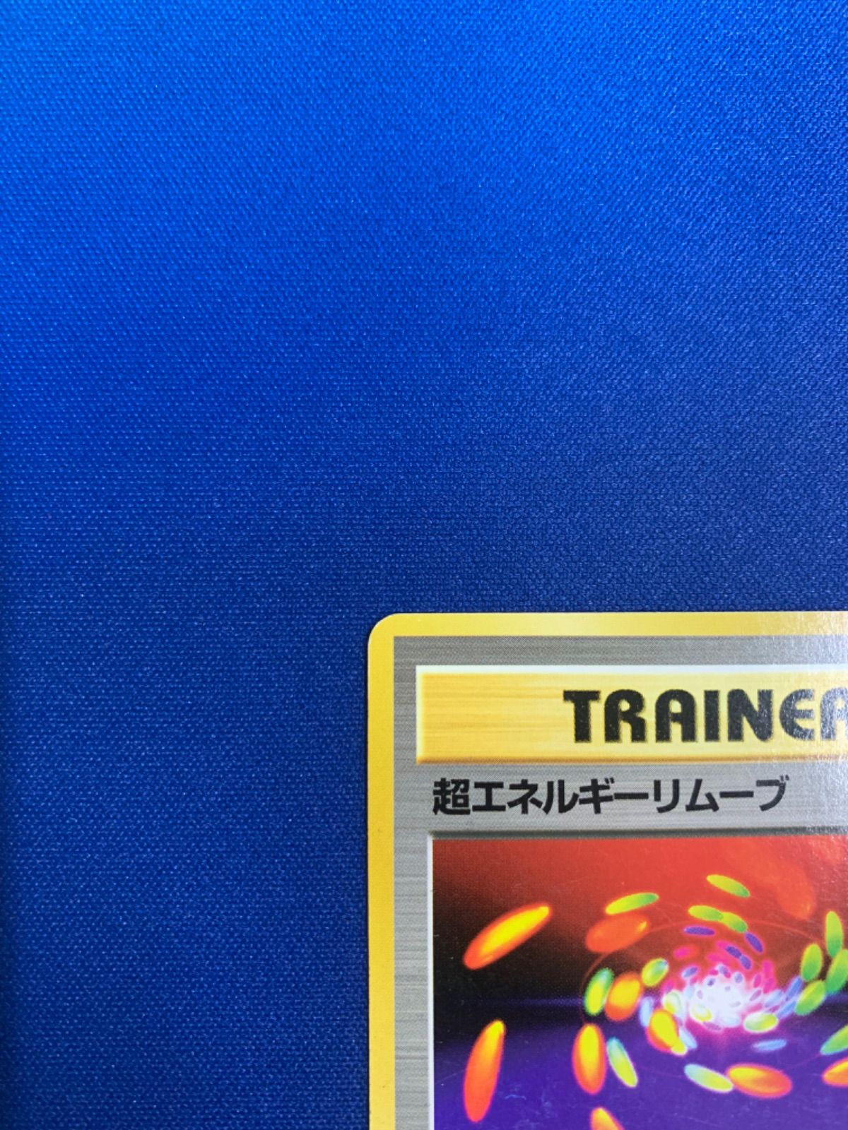 ポケモンカード 超エネルギーリムーブ 旧裏 マークなし 初版