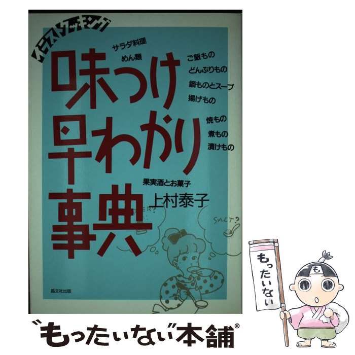 【中古】 イラストクッキング 味つけ早わかり事典 上村泰子