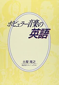 【中古】ポピュラー音楽の英語