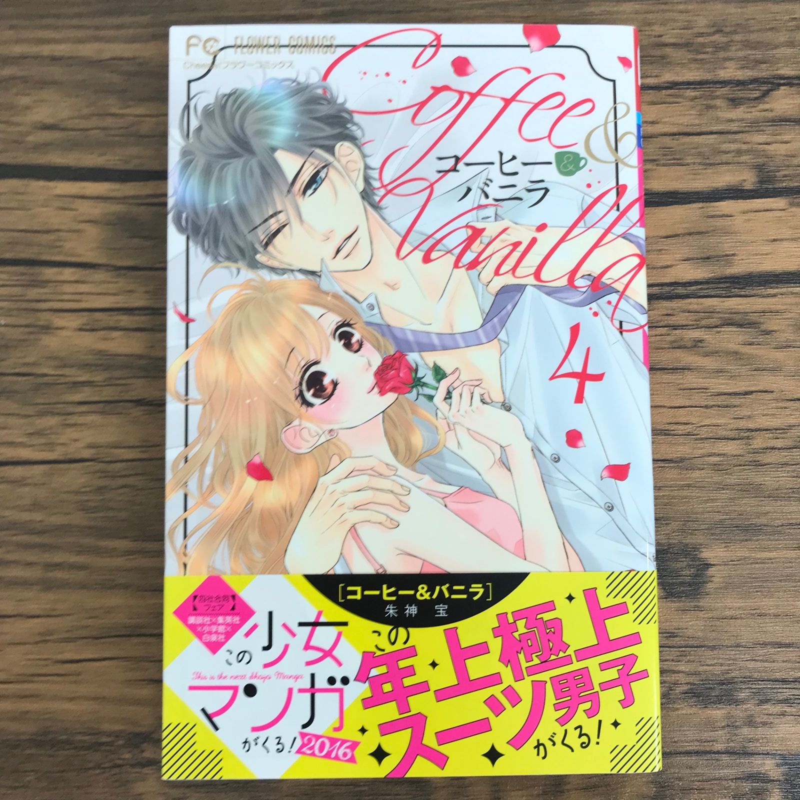 コーヒー&バニラ 4巻/【作者】朱神宝/0225013336-YP/GF30321 - メルカリ