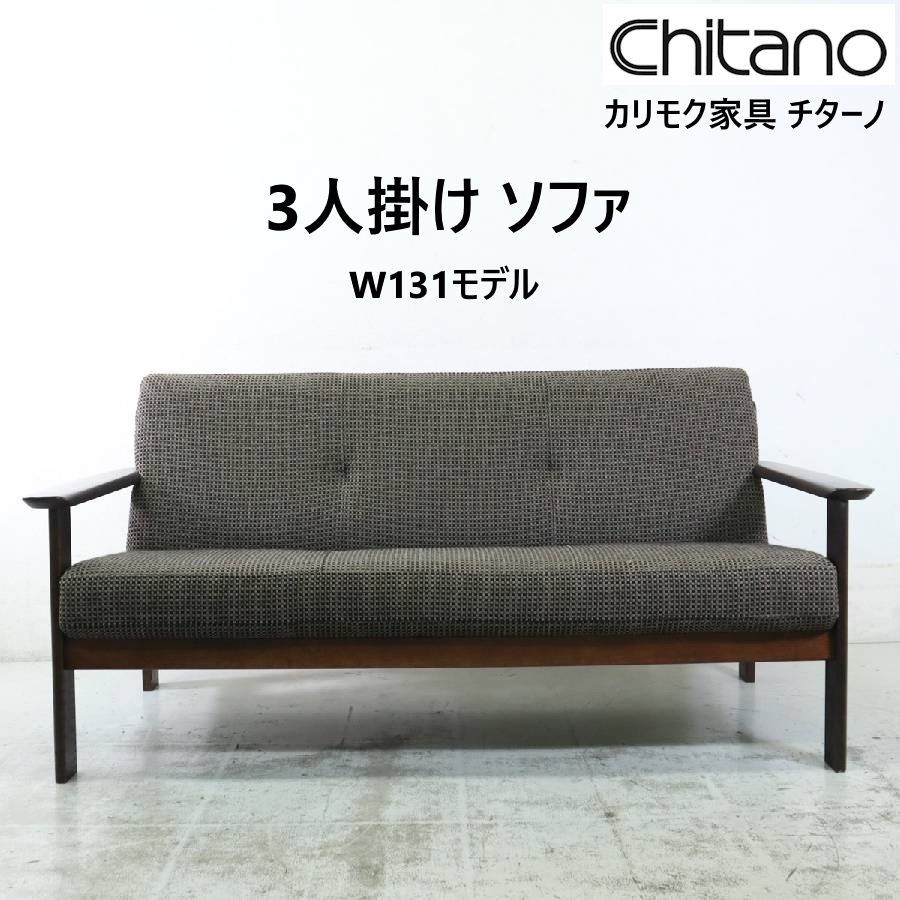カリモク家具 商品ブランド チターノ W131モデル 長椅子 ソファ 3人掛け レッドオーク材 布張り karimoku Chitano 286h15