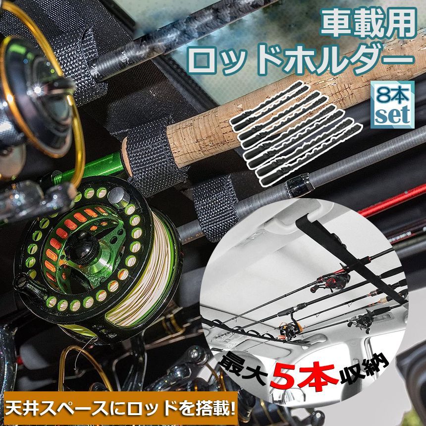 ロッドホルダー 車載用 釣り竿収納 8本セット 5本収納可能 釣り道具 