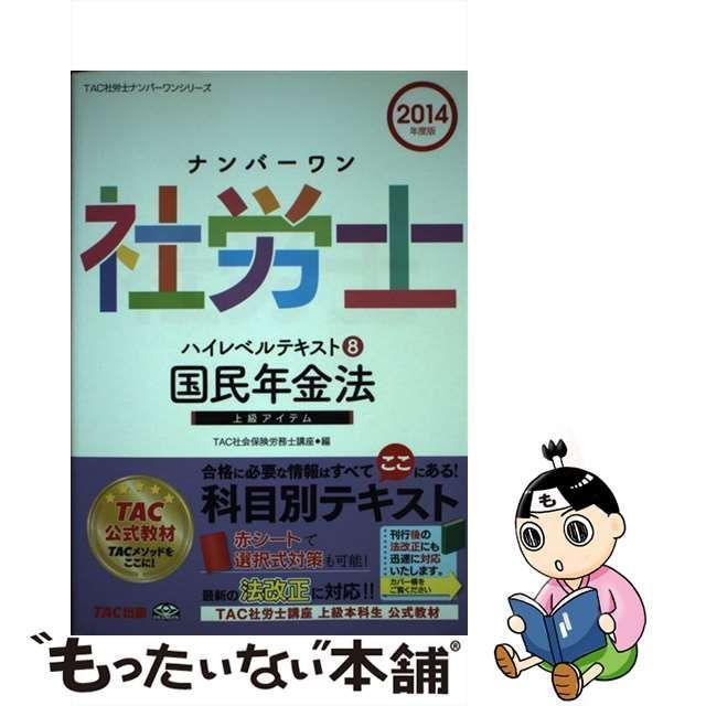 中古】 ナンバーワン社労士ハイレベルテキスト 2014年度版8 国民年金法