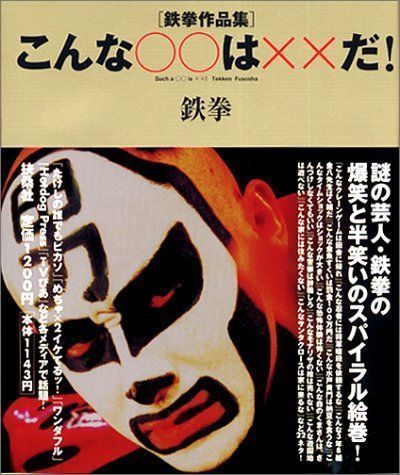 中古】こんな○○は××だ!―鉄拳作品集 鉄拳 - メルカリ