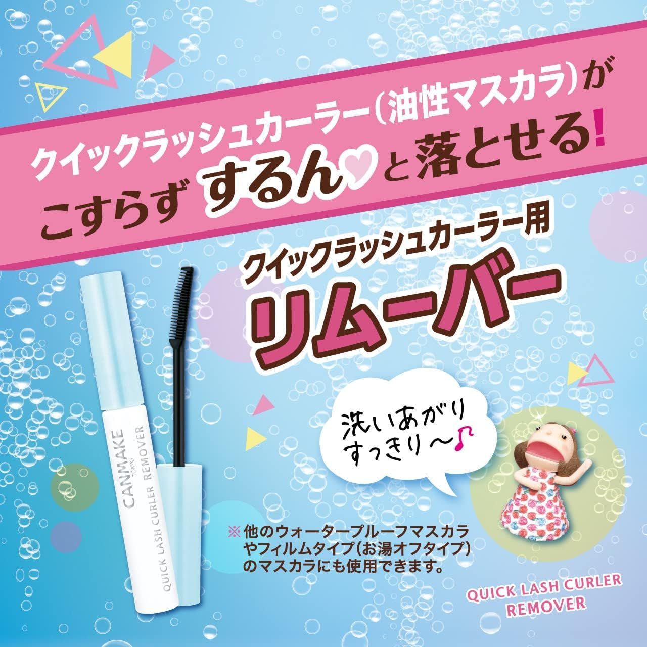 J053 キャンメイク クイックラッシュカーラーリムーバー 4.6ml