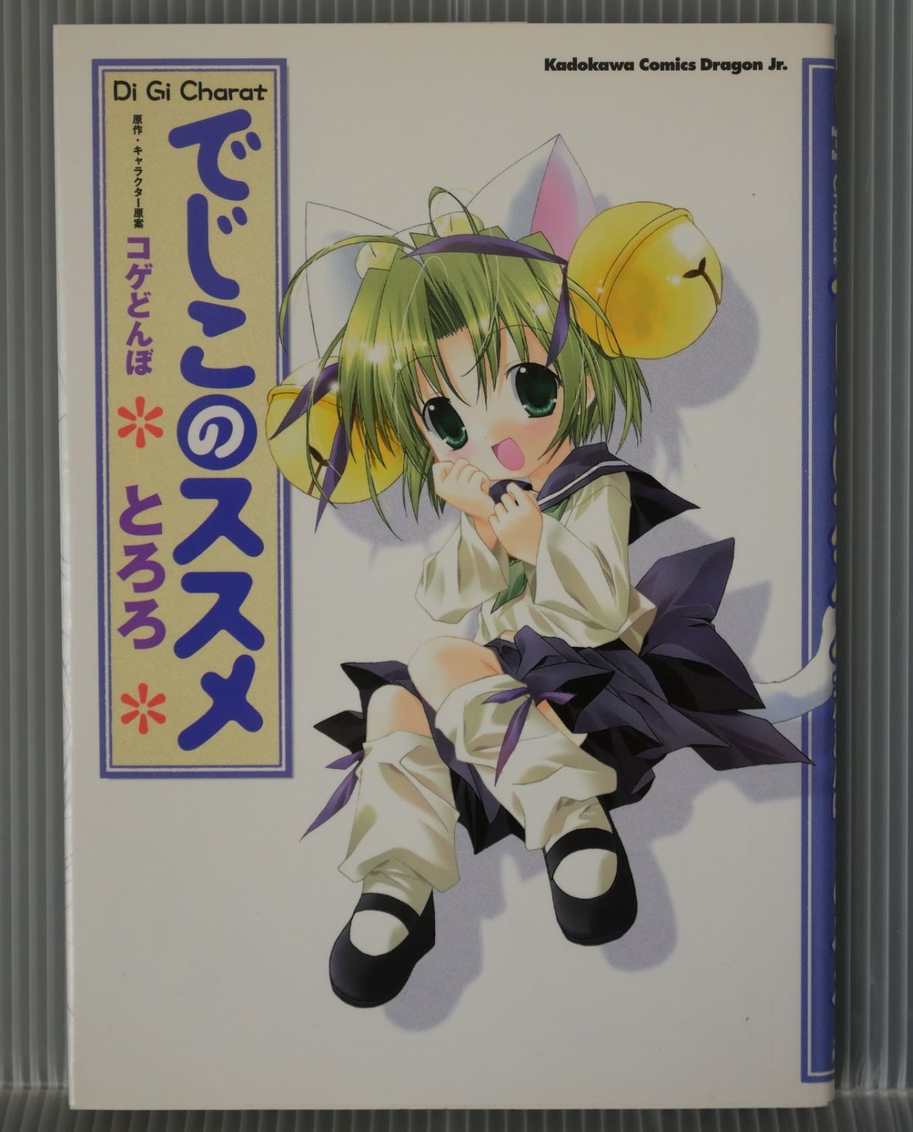 【中古】 Ｄｉ　ｇｉ　ｃｈａｒａｔでじこのススメ/角川書店/とろろ Amazon.co.jp: Di Gi Charat でじこのススメ (角川コミックス