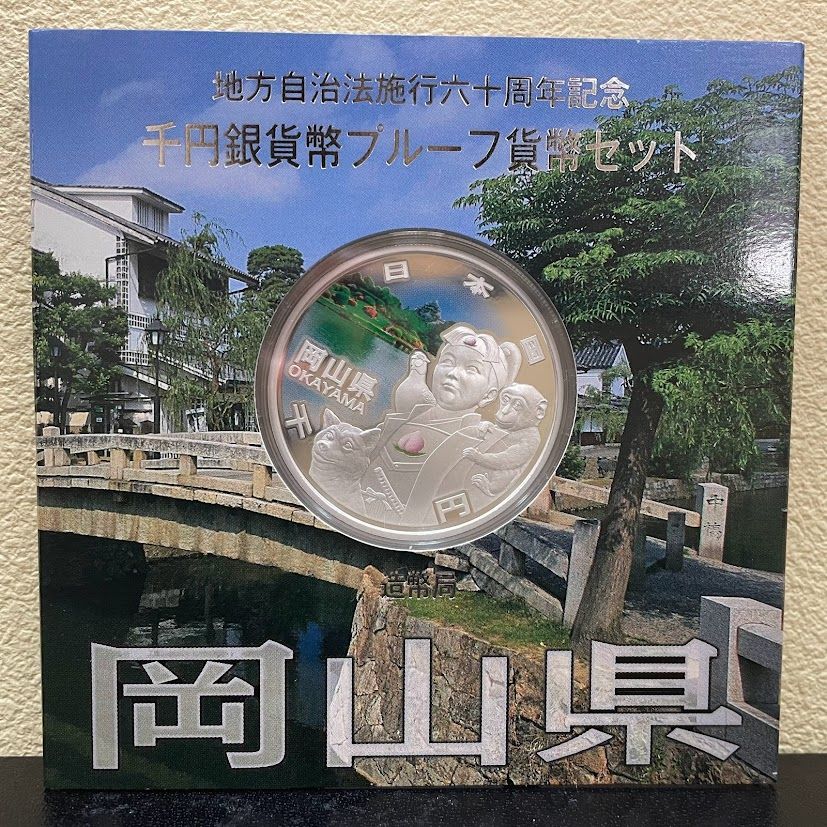 岡山県』地方自治法施行60周年記念千円銀貨幣プルーフ貨幣セット 