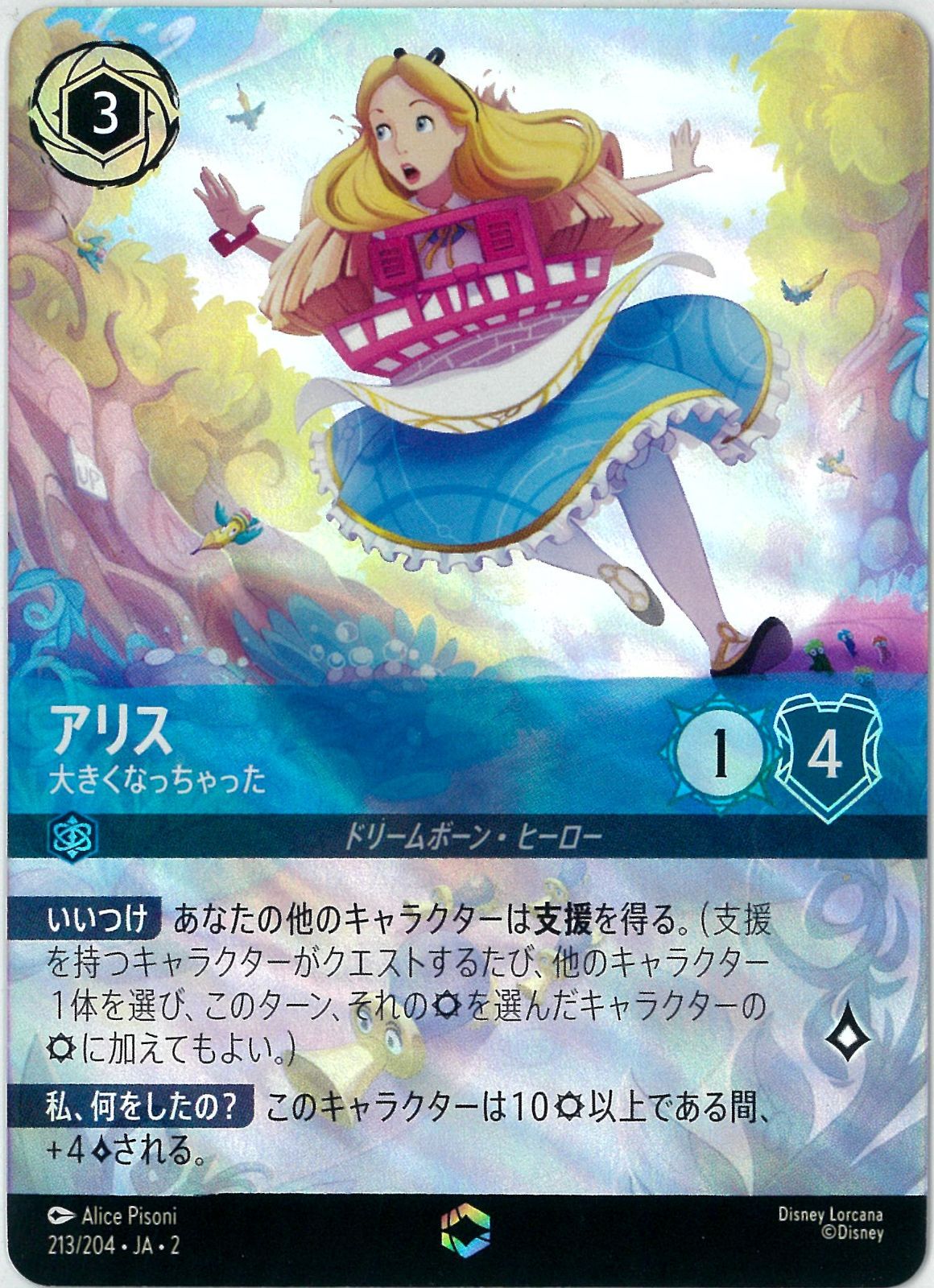 ロルカナ　アリス　大きくなっちゃった　エンチャンテッド ロルカナ アリス エンチャンテッド LORCANA アリス エンチャン
