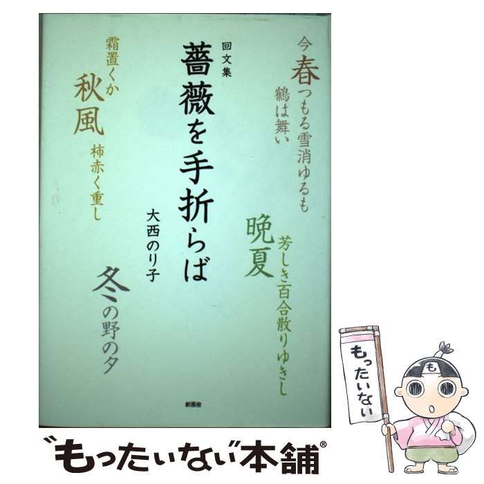 【中古】 薔薇を手折らば 回文集/新風舎/大西のり子 中古】 薔薇を手折らば 回文集 / 大西 のり子 / 新風舎 - メルカリ