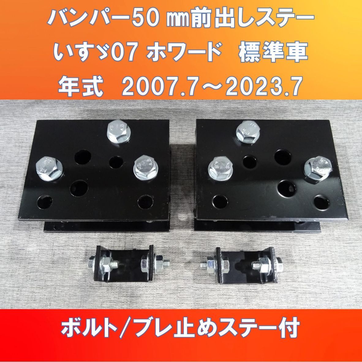 50㎜シリーズ登場!! いすゞ07フォワードバンパー50㎜ 前出しステー 標準車用 ブレ止めステー付 がっちり固定タイプ【IS07FW-S-50】 -  メルカリ