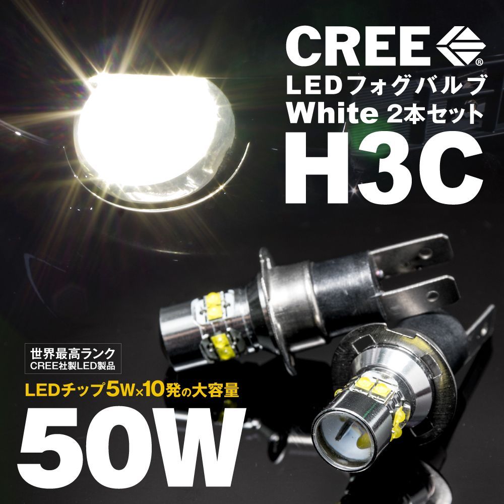 ю 【メール便】 トヨタ クレスタ GX,LX,SX,JZX9#系 H4.10～H8.9 H3C フォグランプ LED 2個セット 80W 16連 SMD 6000k ホワイト 12V/24V