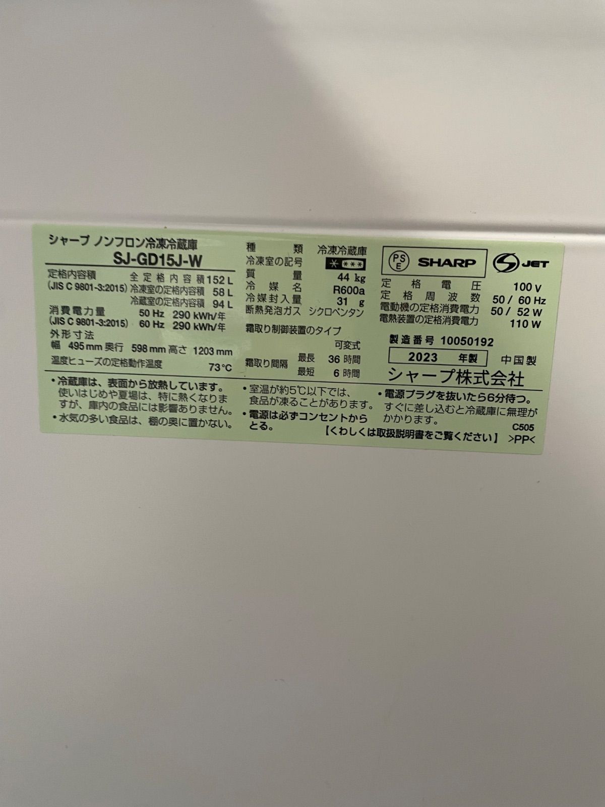 2023年製152ℓ SHARP プラズマクラスター SHARP 冷蔵庫 152L