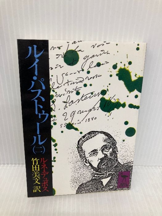 ルイ・パストゥール 2 (講談社学術文庫) 講談社 ルネ・ジュール・デュポス