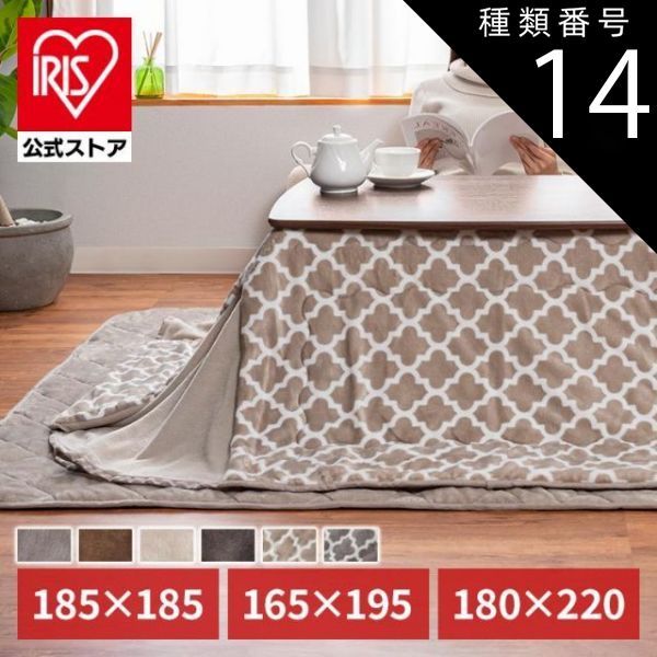 公式】モロッカングレージュ/185×185(正方形) こたつ布団 長方形