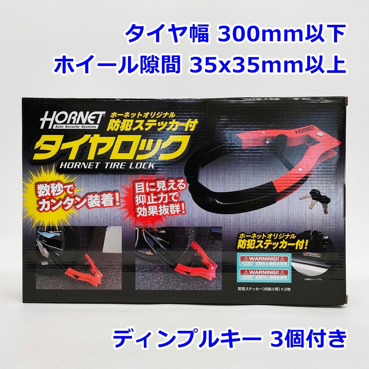 HORNET タイヤロック LT-51R ディンプルキー 3個付き タイヤ幅