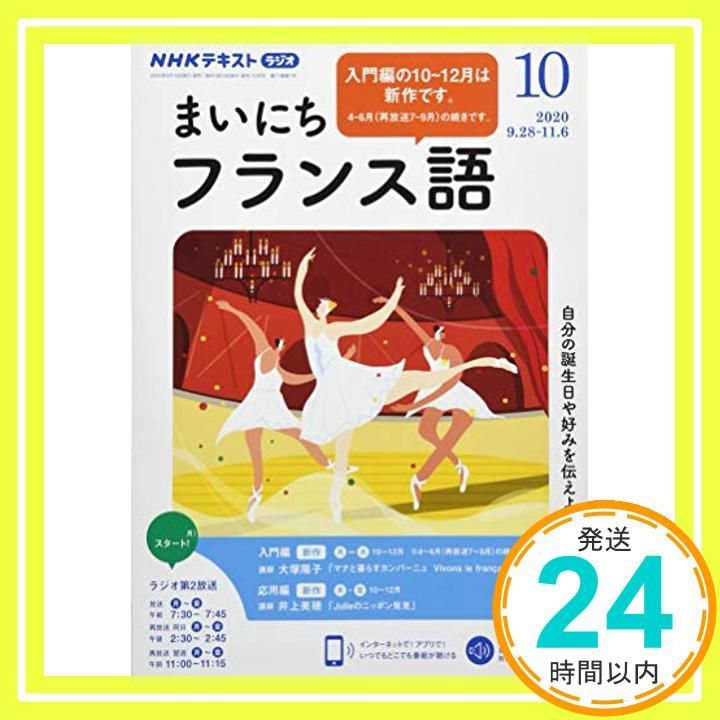 NHKラジオまいにちフランス語 2020年 10 月号 [雑誌]_02 - メルカリ