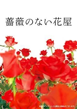 【】薔薇のない花屋 ディレクターズ・カット版 DVD-BOX