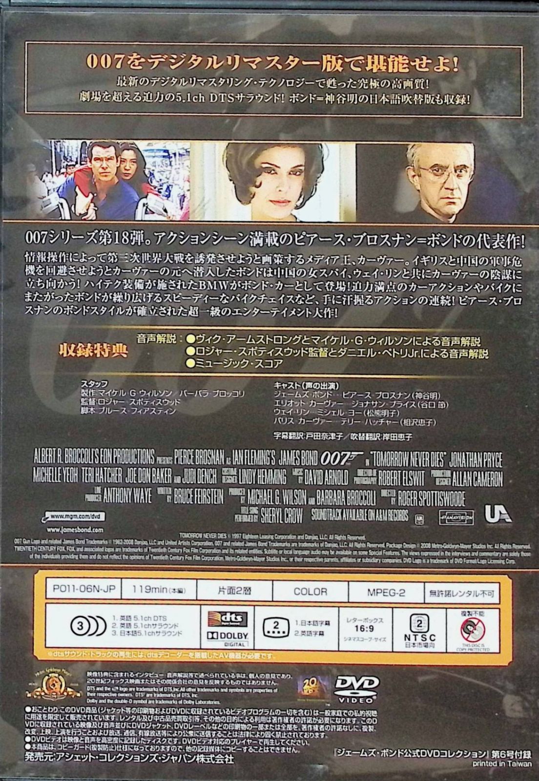 「００７トゥモロー・ネバー・ダイ」ジェームズ・ボンド公式ＤＶＤコレクション⑥ 007トゥモロー・ネバー・ダイ」ジェームズ・ボンド公式DVD