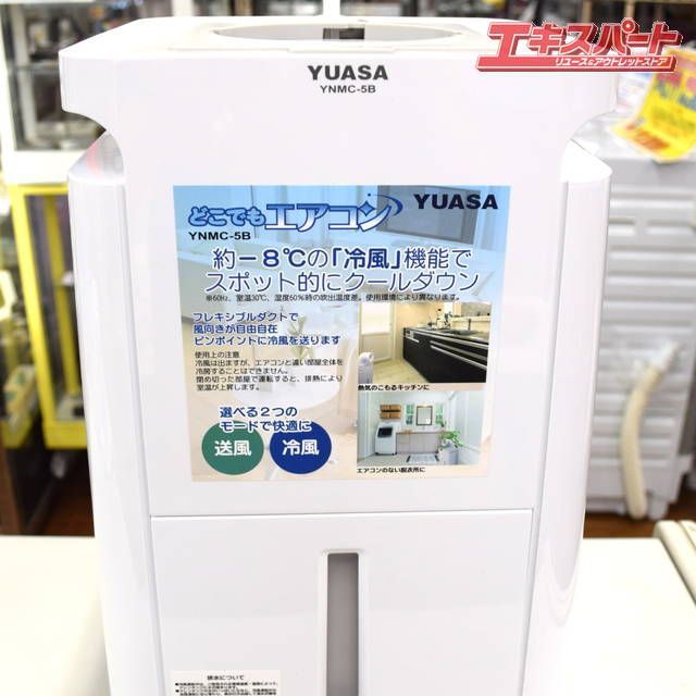 どこでもエアコン YUASA 冷風機 YNMC-5B 2021年製 【公式通販】