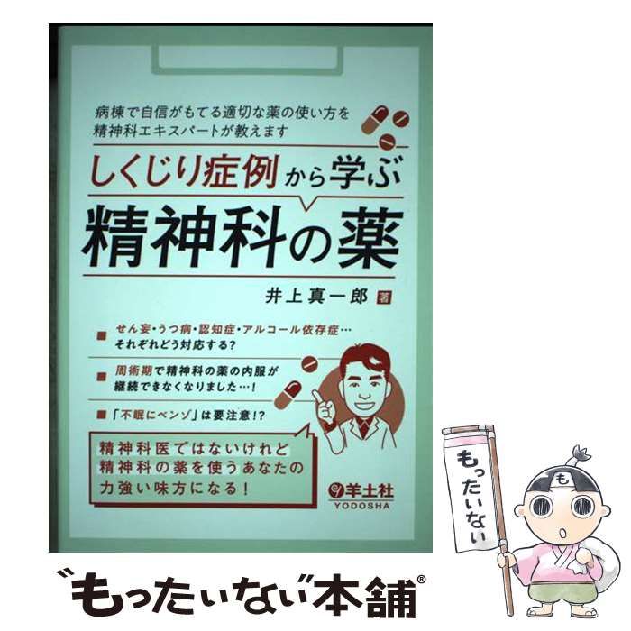 【中古】 しくじり症例から学ぶ精神科の薬 病棟で自信がもてる適切な薬の使い方を精神科エキスパートが教えます / 井上真一郎 / 羊土社