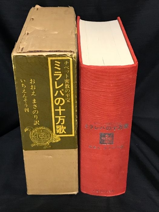 ミラレパの十万歌 チベット密教の至宝 いちえんそう おおえ まさ