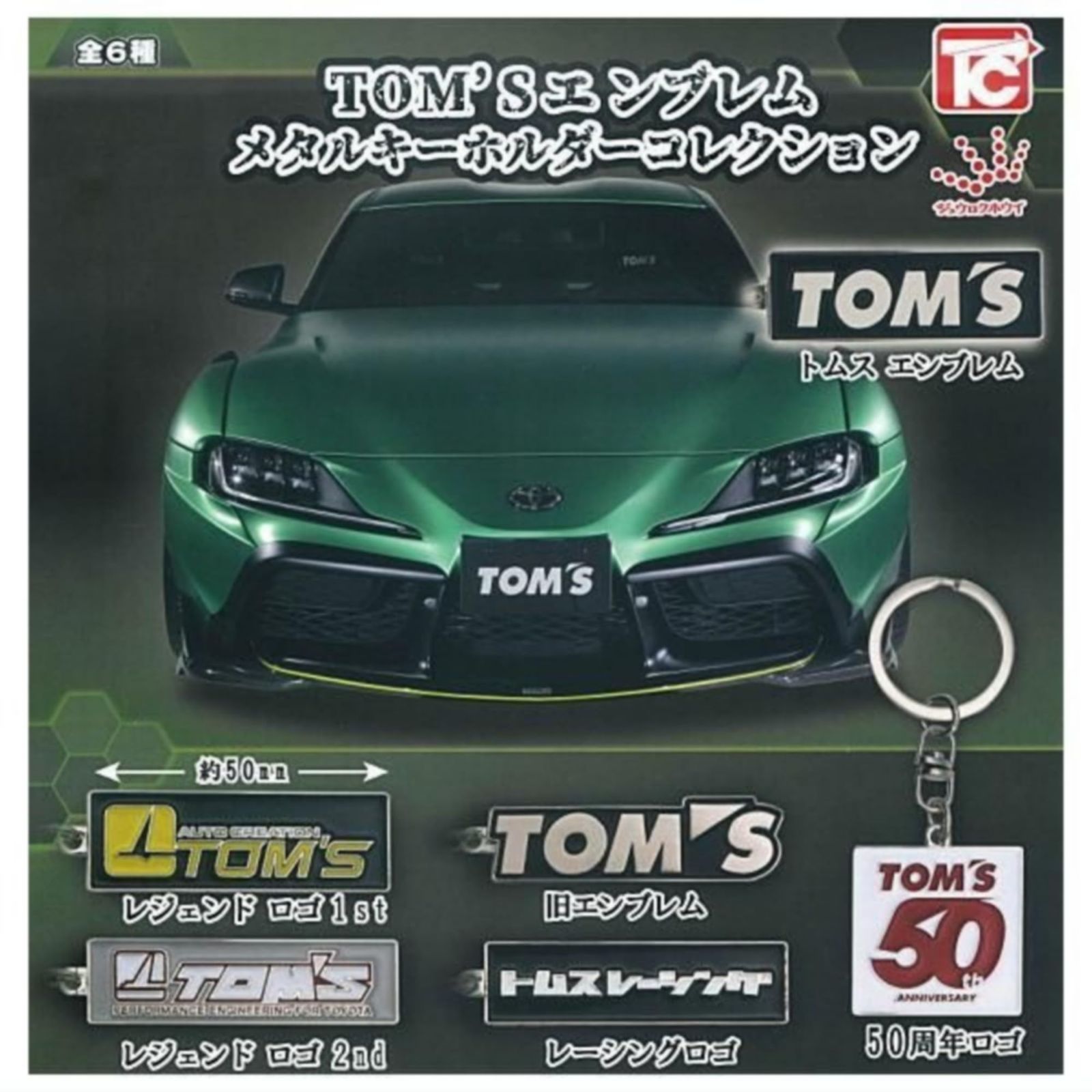 トイズキャビン TOM Sエンブレム メタルキーホルダーコレクション × 全6種セット フルコンプ ガチャガチャ トイ