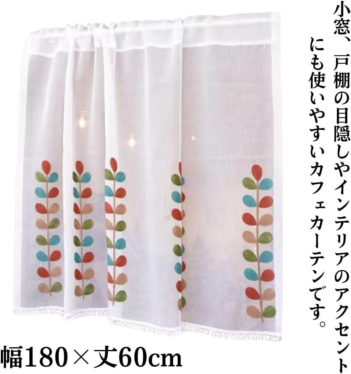 カフェカーテン 刺繍 リーフ 60cm丈 小窓用 レース 暖簾 カフェ キッチン 洗面所 レースカーテン のれん 葉っぱ (180cm×60cm)