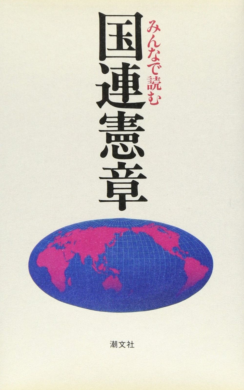 みんなで読む国連憲章 アウトレット店舗