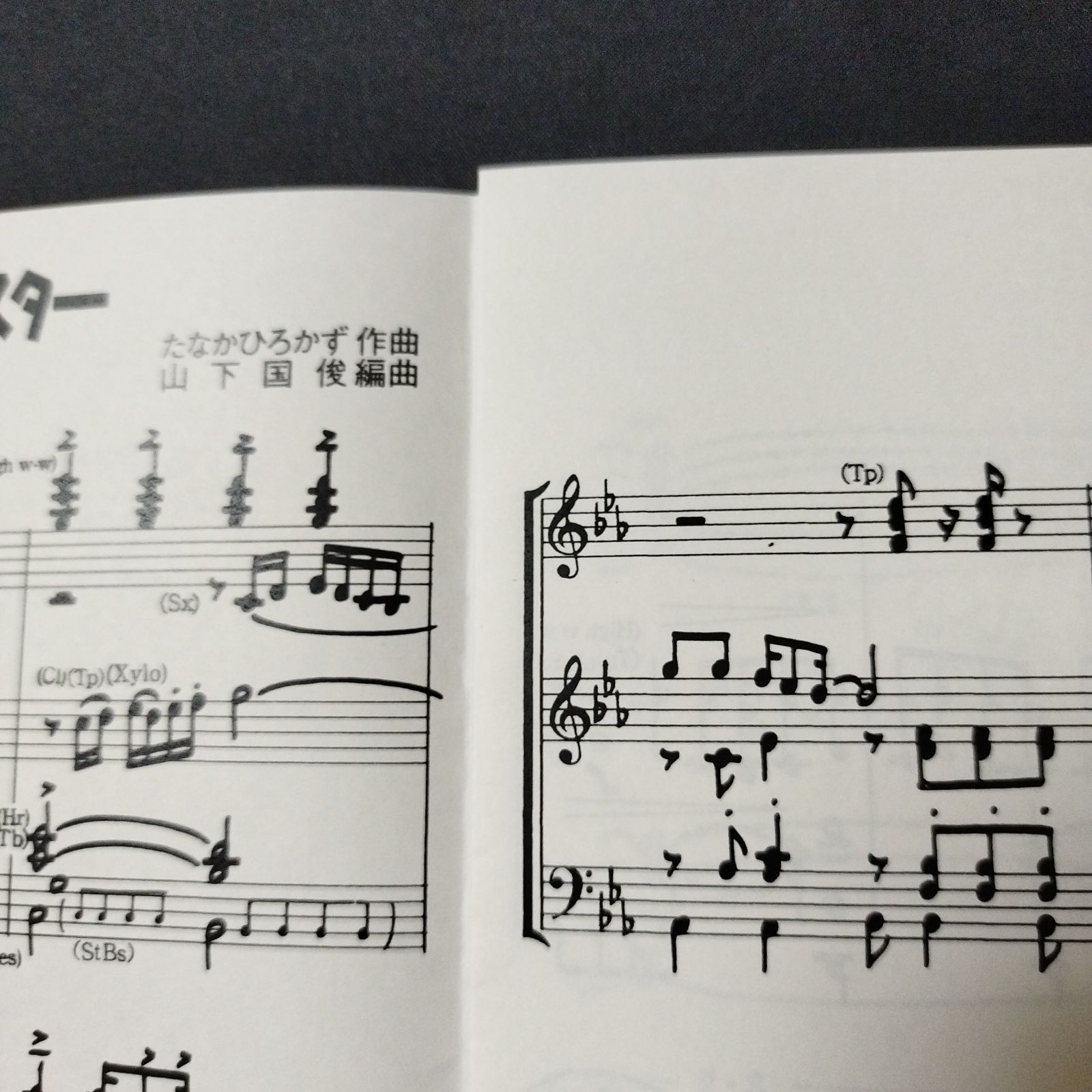 吹奏楽 山下国俊 編曲 めざせポケモンマスター 楽譜 棚Sa8 - メルカリ