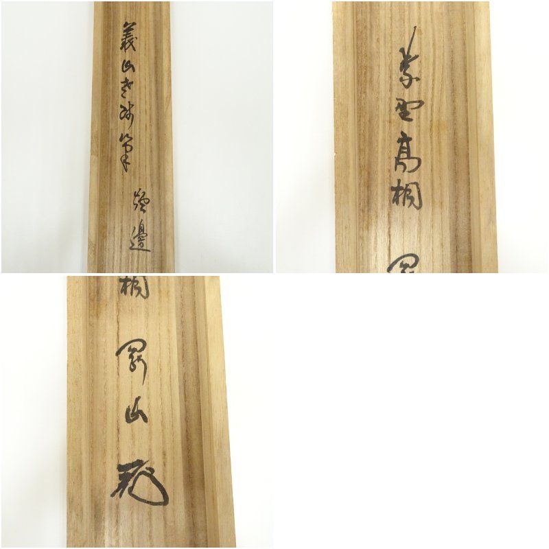 大徳寺 上田義山筆 「炉邊」横物 肉筆紙本掛軸（大徳寺 松長剛山