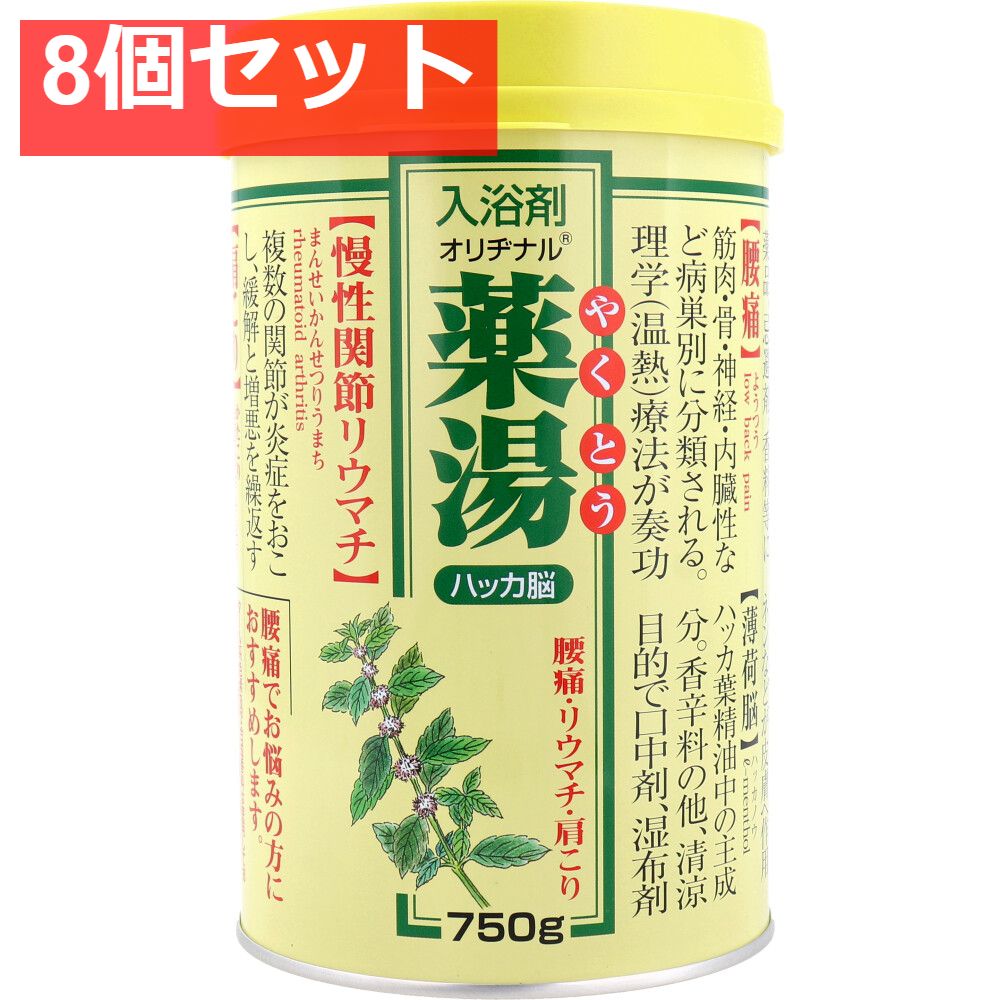 オリヂナル 薬湯 入浴剤 ハッカ脳 750g 8個セット まとめ売り