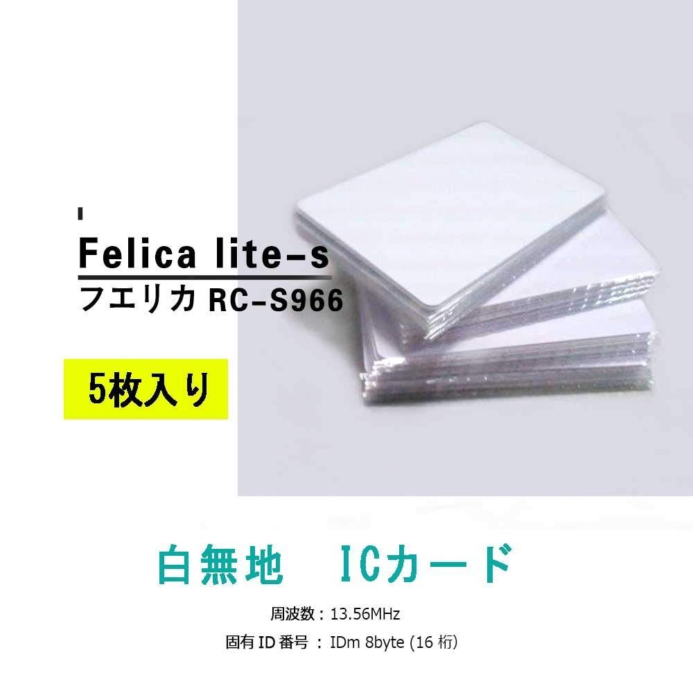 在庫セール】FeliCa FeliCaカード Lite-S RC-S966 白無地 ICカード 5枚