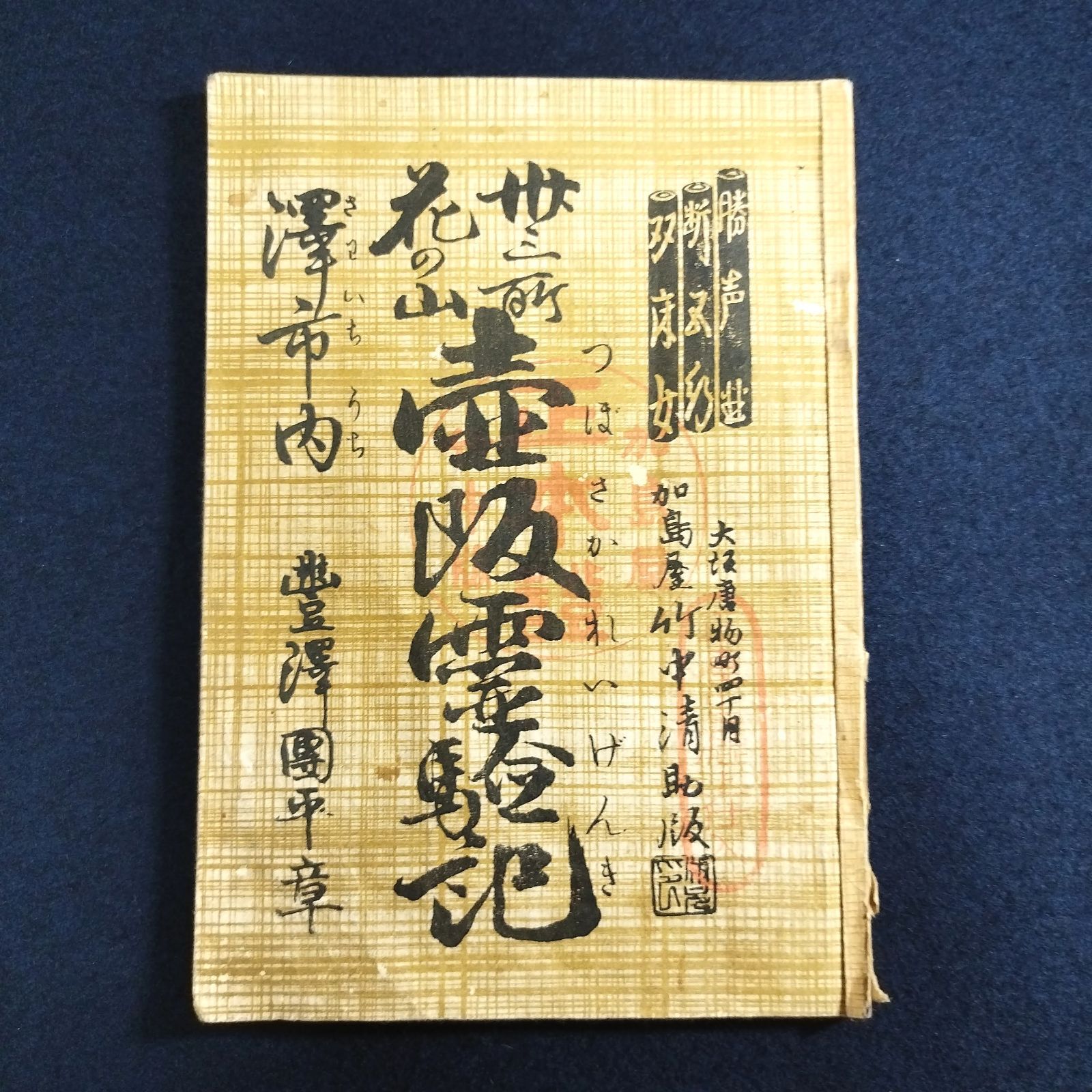 浄瑠璃 壷坂観音霊験記 壷坂霊験記 観音霊験記 加島屋 竹中清助 板