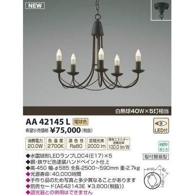 5営業日で発送 KOIZUMI コイズミ照明 AA42145L