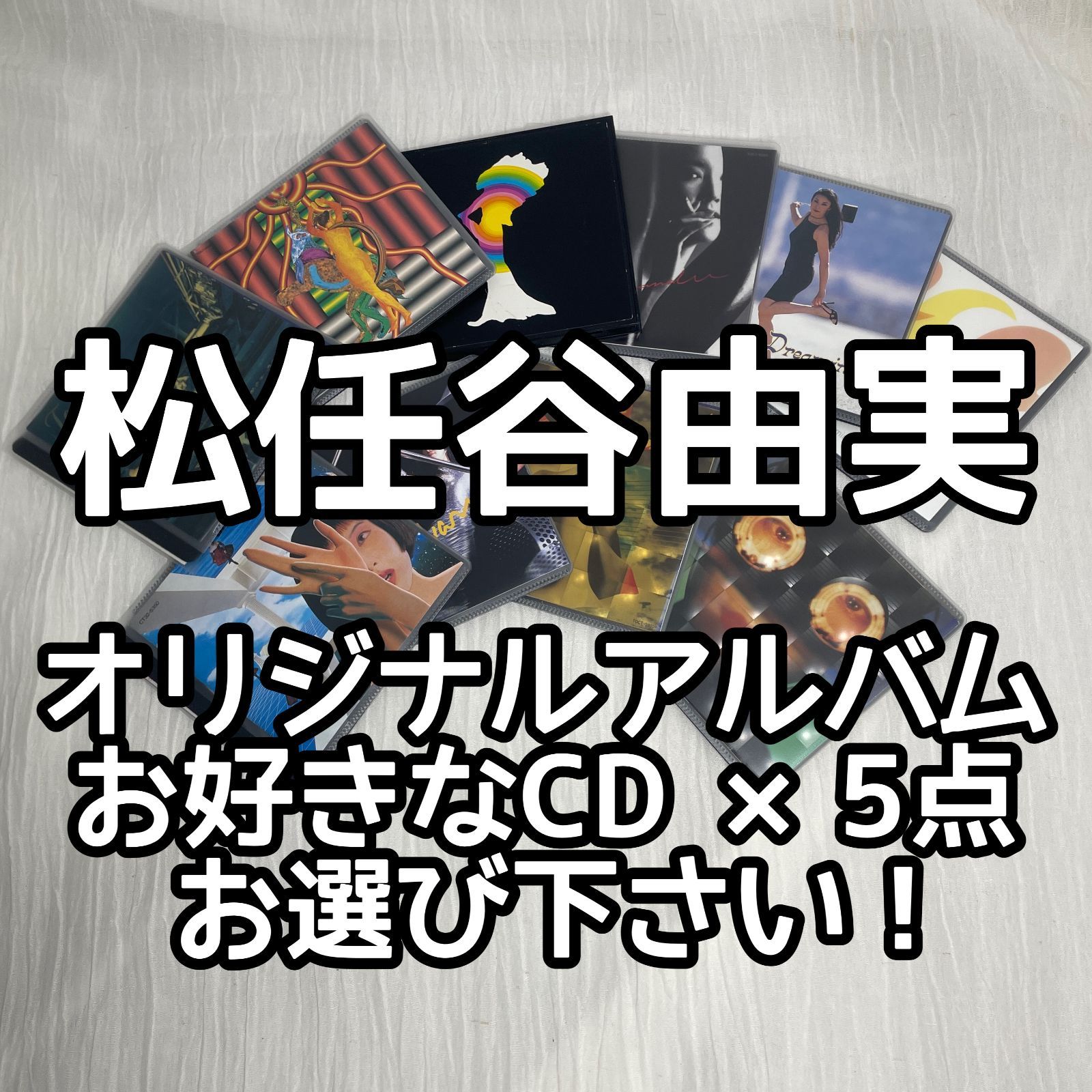 松任谷由実（ユーミン）｜アルバムCD 5点セレクトセット☆お買い得