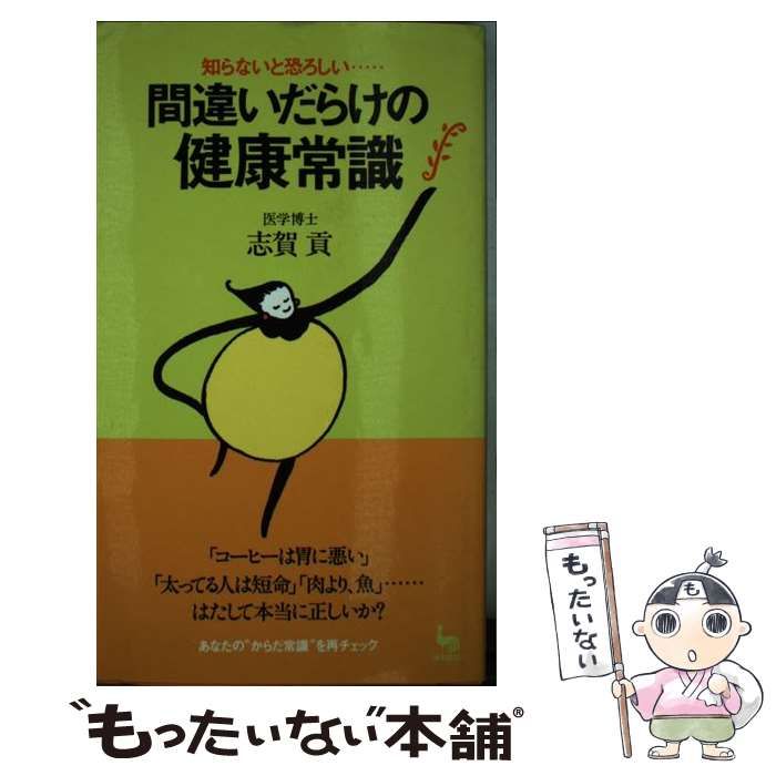 【中古】 間違いだらけの健康常識 知らないと恐ろしい…/雄鶏社/志賀貢 中古】 間違いだらけの健康常識 知らないと恐ろしい… （ON