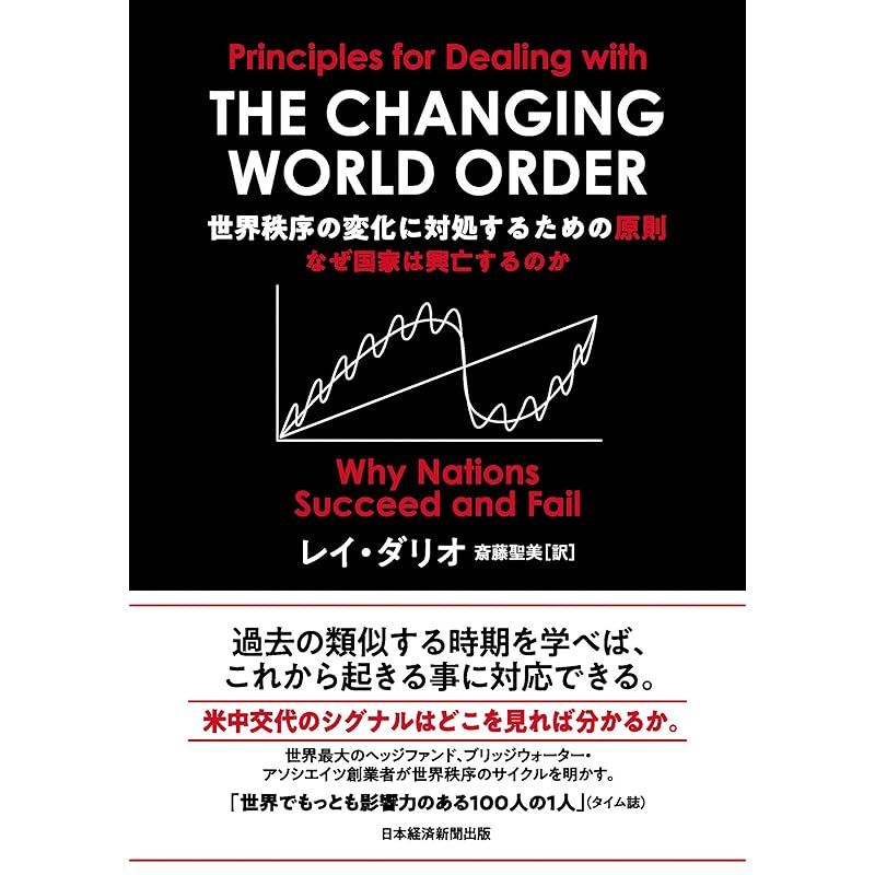 世界秩序の変化に対処するための原則 なぜ国家は興亡するのか 1