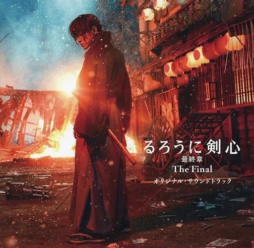 未開封・限定盤　るろうに剣心　オリジナルサウンドトラック4 Amazon.co.jp: るろうに剣心 : 明治剣客浪漫譚 ― オリジナル