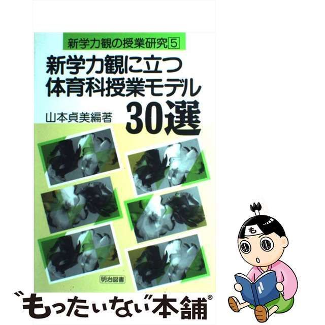 中古】 新学力観に立つ体育科授業モデル30選 （新学力観の授業研究