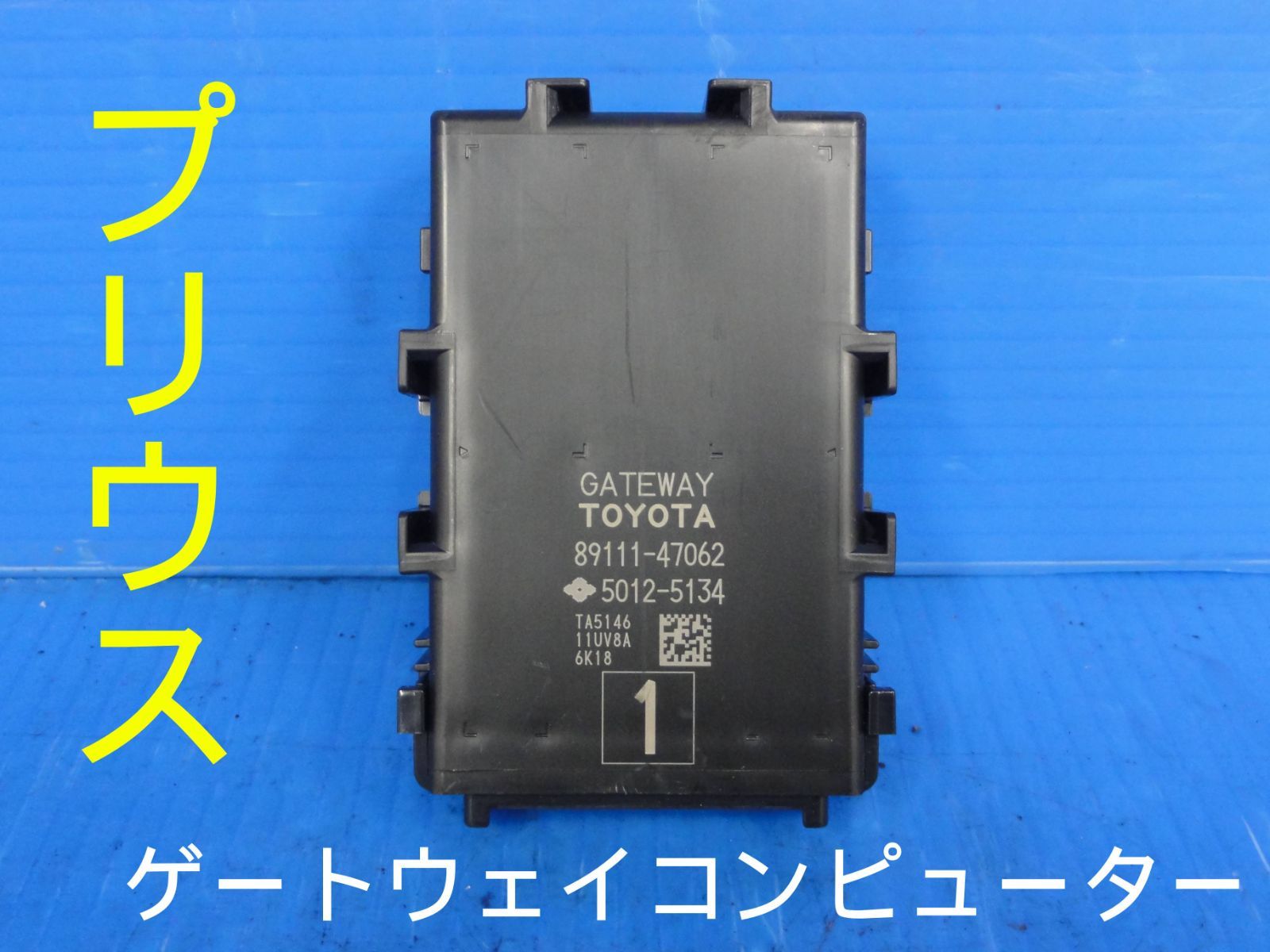 平成28年車　DAA-ZVW50　プリウス　ゲートウェイコンピューター　89111-47062/5012-5134F23324