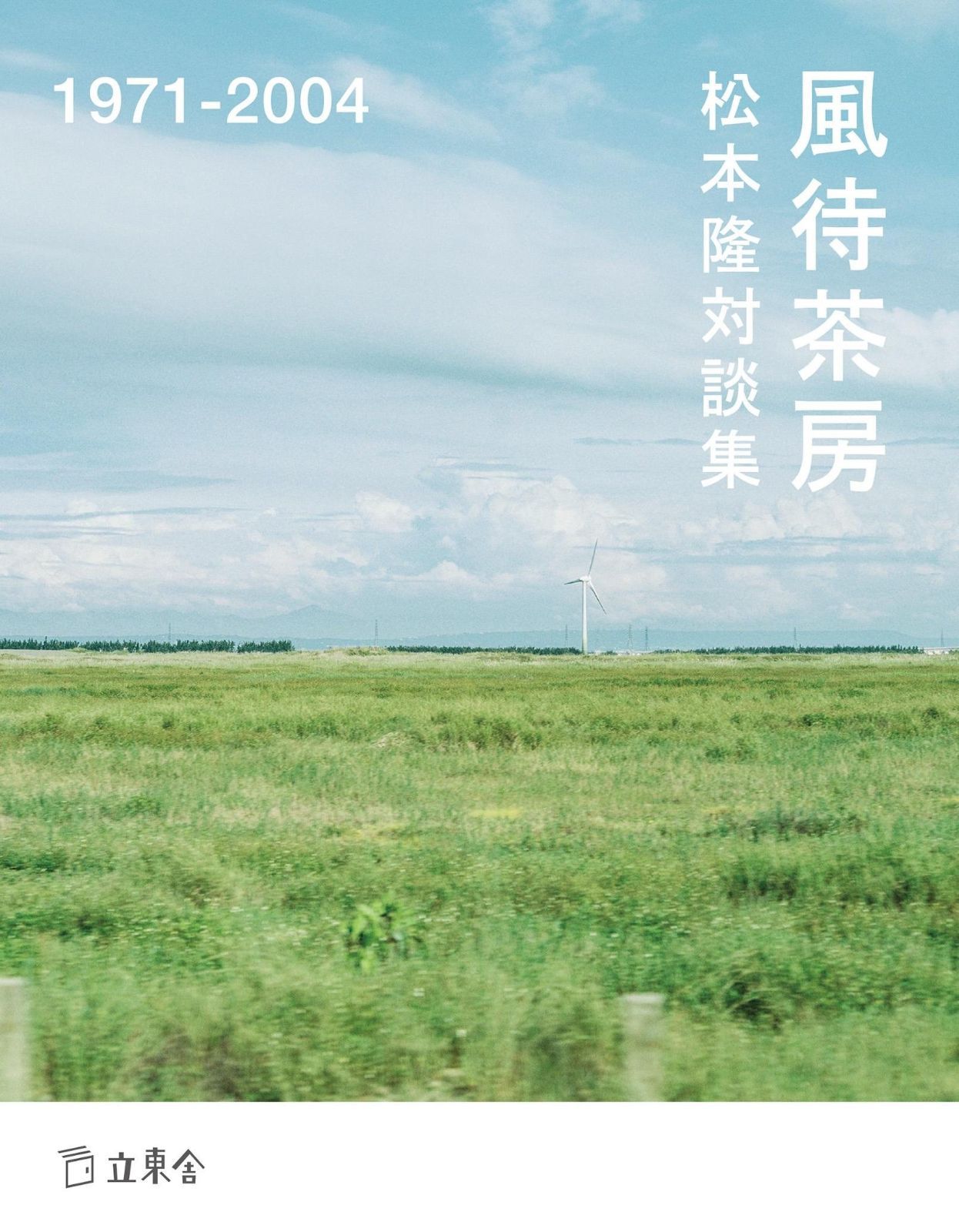 松本隆対談集 風待茶房 1971-2004 立東舎