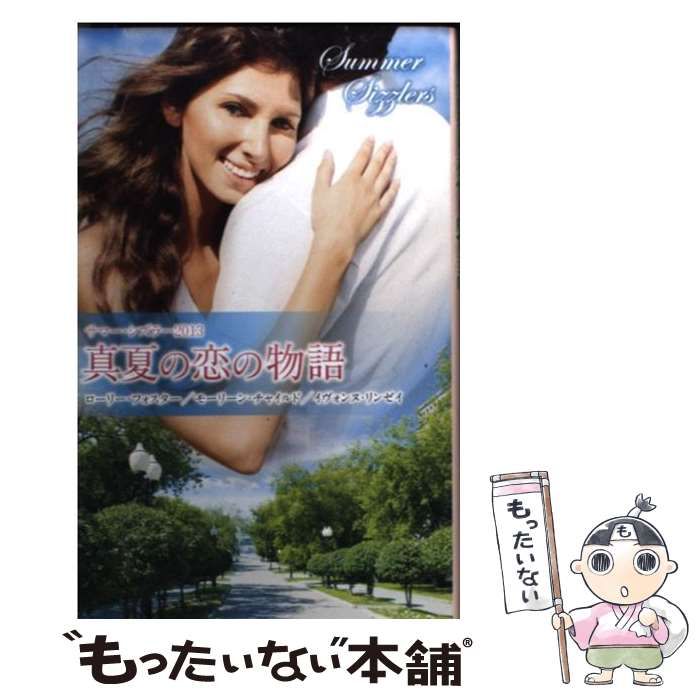 【中古】 真夏の恋の物語 サマー・シズラー’９１/ハーパーコリンズ・ジャパン/ノーラ・ロバーツ 中古】 真夏の恋の物語 (サマー・シズラー 1991) / ノーラ