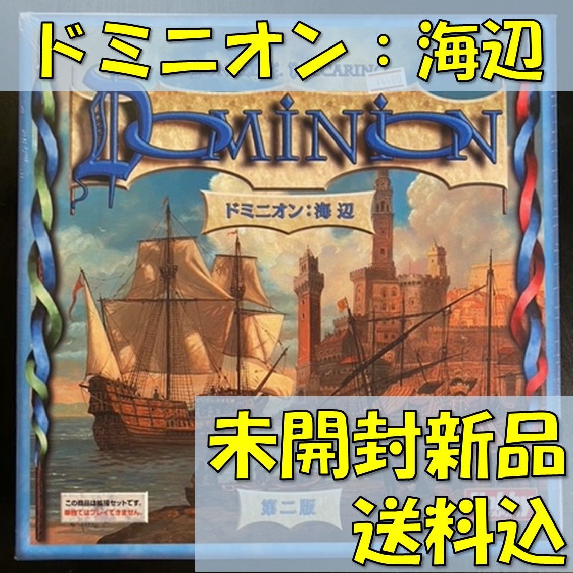 Dominion(ドミニオン)カードゲーム 海辺 seaside 英語版 - 人生ゲーム